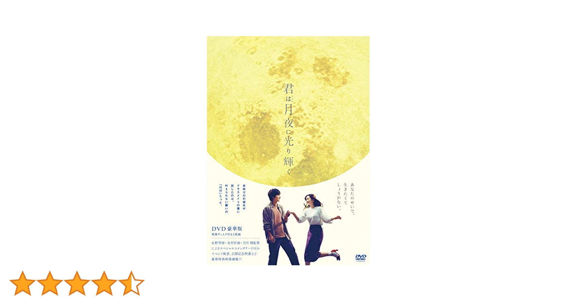 Amazon.co.jp: 君は月夜に光り輝く DVD豪華版 : 永野芽郁, 北村